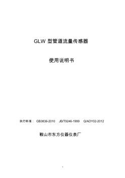 GLW型管道流量传感器说明书加皮(改)