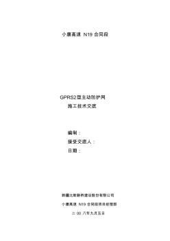 GPS2型柔性防护网技术交底