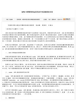 GPS車輛管理和監控系統中快速通信的實現