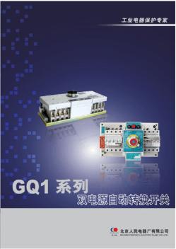 GQ1系列双电源自动转换开关北京人民电器厂有限公司