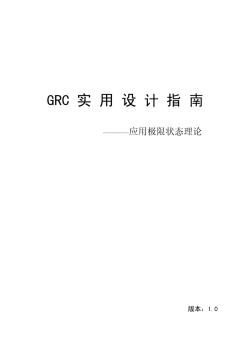 GRC实用设计指南