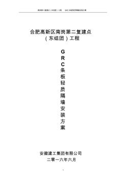 GRC条板轻质隔墙安装施工方案