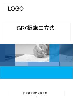 GRC板施工方法 (2)