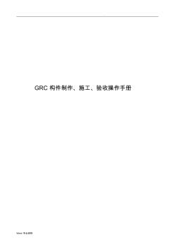GRC构件制作、施工、验收手册,