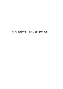 GRC構(gòu)件制作、施工、驗收手冊