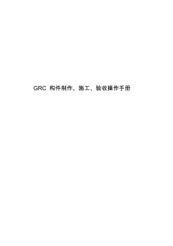 GRC构件制作、施工、验收手册-