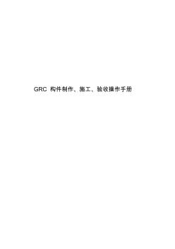 GRC構(gòu)件制作、施工、驗收手冊-