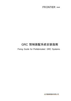 GRC构件安装