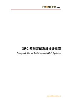 GRC构件设计