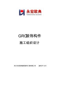 GRC构件施工组织设计