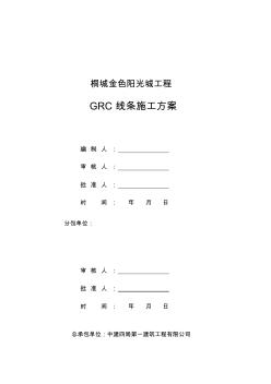 GRC线条方案