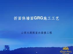 GRG施工工艺