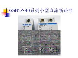 GSB1Z—40小直流断路器