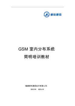 GSM室内分布系统培训教材