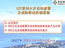 GST火灾自动报警及消防联动控制系统产品简介