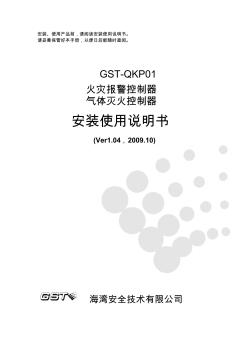 GST-QKP01气体灭火控制器说明书[1]