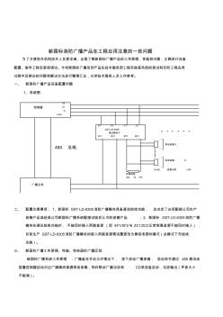 GST-XG9000A消防广播产品工程调试指南