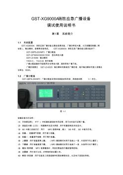 GST-XG9000A消防应急广播设备调试使用说明书A