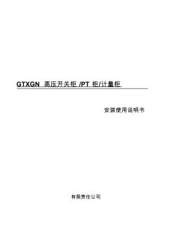 GTXGN-12高壓柜使用說明書