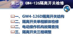 GW4-126隔離開關檢修