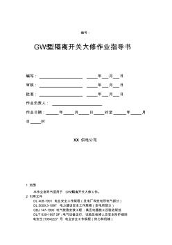 GW5型隔离开关大修作业指导书