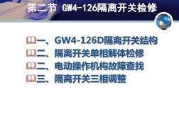 GW隔离开关检修