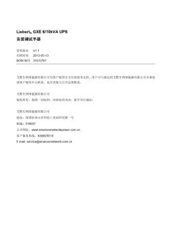 GXE6-10KVAUPS安装调试手册V1.1