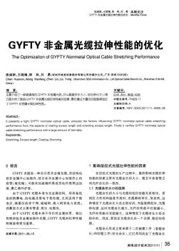 GYFTY非金属光缆拉伸性能的优化