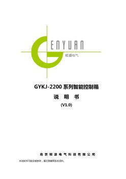 GYKJ2200智能控制箱说明书V1.0