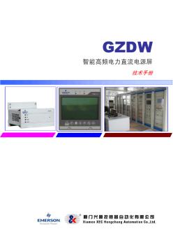 GZDW智能高频直流电源屏使用说明书-EMU10