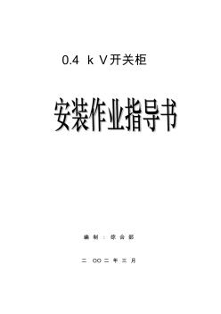 g低壓配電盤(pán)安裝作業(yè)指導(dǎo)書(shū)-精品文檔