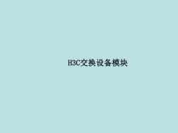 H3C交换机板卡及模块解析(20201023200327)