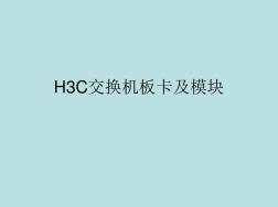 H3C交换机板卡及模块
