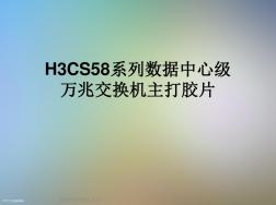 H3CS58系列数据中心级万兆交换机主打胶片