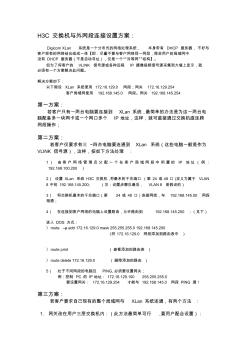 H3C交換機與外網(wǎng)段連接設(shè)置方案(20130415)