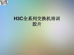 H3C全系列交换机培训胶片