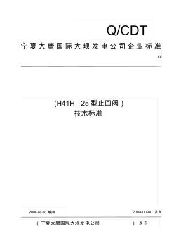 h41h-25型止回阀技术标准(1)