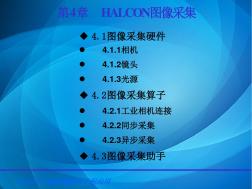 HALCON编程及工程应用第4章HALCON图像采集