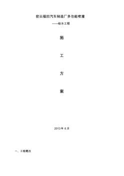 ha綠地給水噴灑施工方案.6.4資料