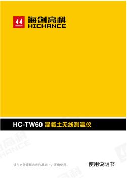 HC-TW60混凝土无线测温仪说明书-海创高科