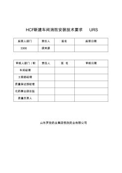 HCF新建车间消防安装技术要求URS