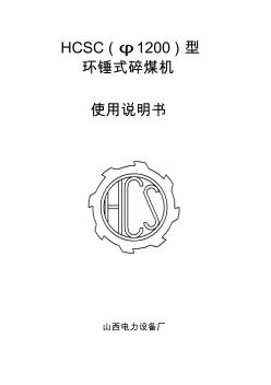 HCSC10環(huán)錘碎煤機說明書解析