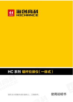 HC系列锚杆拉拔仪说明书(20200721183956)