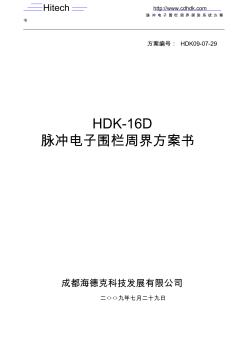 HDK-16D脉冲电子围栏周界探测系统标准方案书