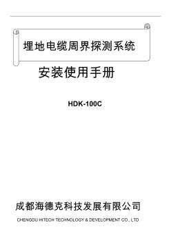 HDK埋地电缆周界探测系统说明书10-07-19