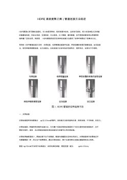 HDPE(高密度聚乙烯)管道连接方法综述