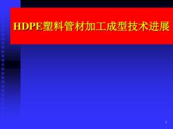 HDPE-PVC管材挤出加工技术