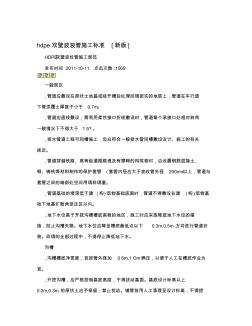 hdpe雙壁波浪管施工標(biāo)準(zhǔn)[新版]