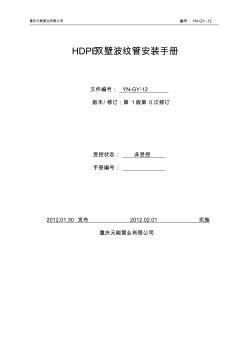 HDPE双壁波纹管安装手册