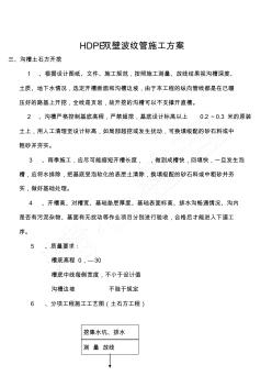 HDPE雙壁波紋管建筑施工辦法